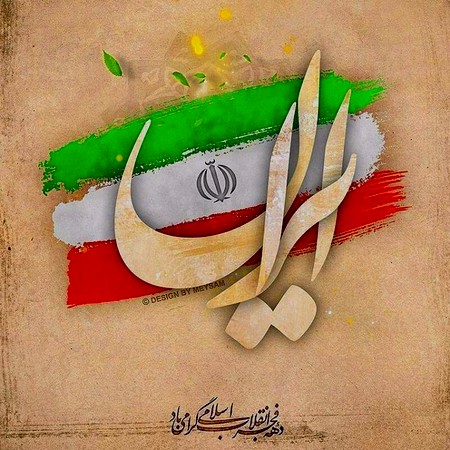 آهنگ 22 بهمن دهه فجر و