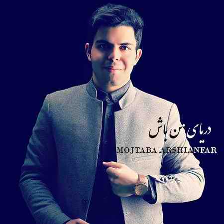 آهنگ فر دریای من باش مجتبی عرشیان