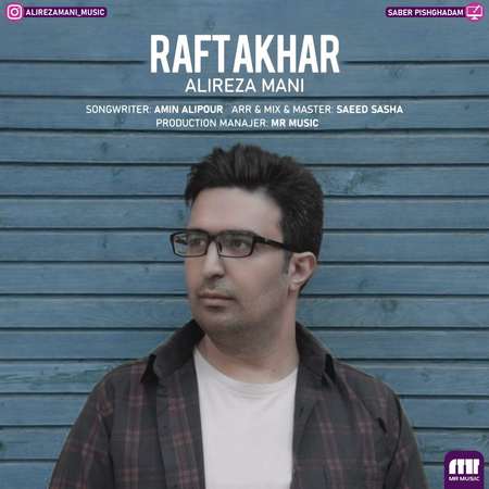 آهنگ رفت آخر علیرضا مانی
