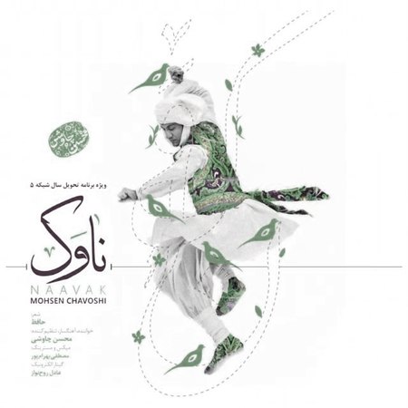آهنگ ناوک محسن چاوشی