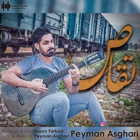 آهنگ تقاص پیمان اصغری