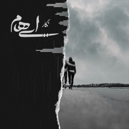 آهنگ ایهام نگار گروه