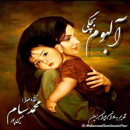 آهنگ بچگی محمد سام حسین پور