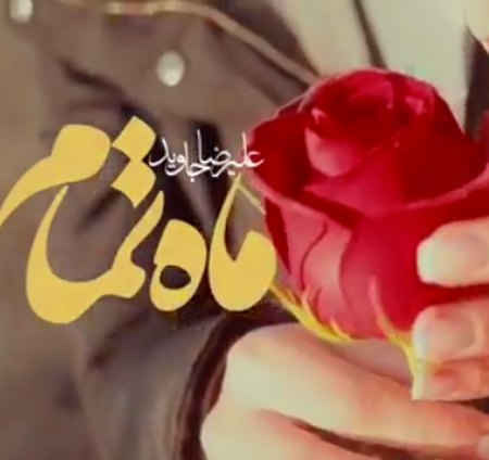 آهنگ ماه تمام علیرضا جاوید