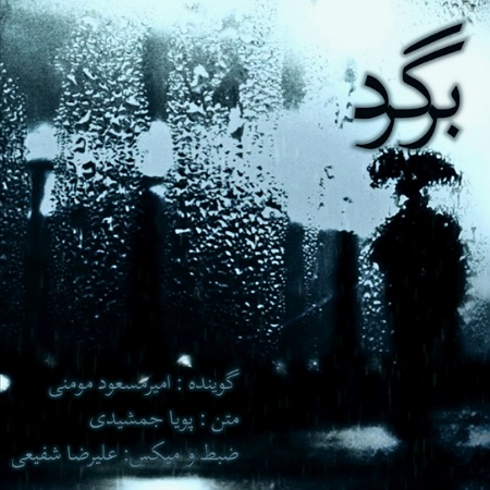 آهنگ مومنی برگرد پادکست امیر مسعود