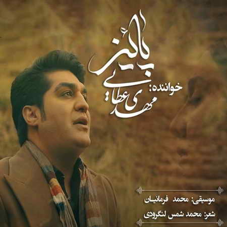 آهنگ پاییز مهدی عطایی