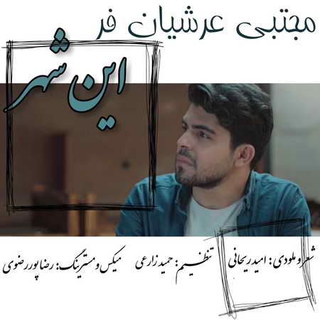 آهنگ فر این شهر مجتبی عرشیان