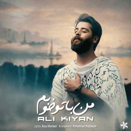آهنگ من با تو خوبم علی کیان