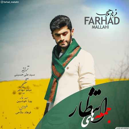 آهنگ جمعه های انتظار فرهاد ملاحی