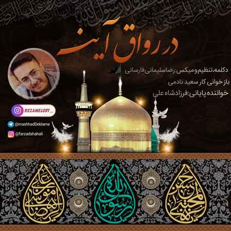 آهنگ در رواق آینه رضا سلیمانی