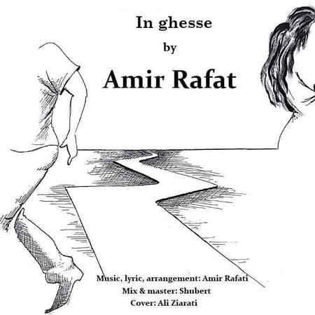 آهنگ این قصه امیر رافت