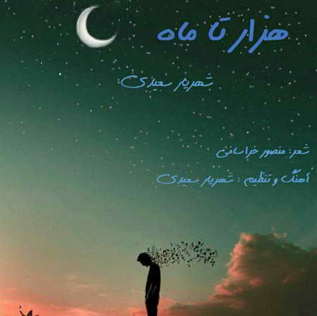 آهنگ هزار تا ماه شهریار سعیدی