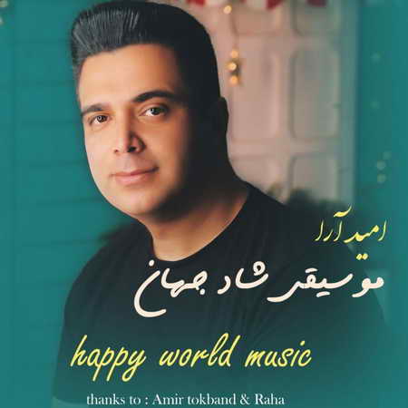 آهنگ موسیقی شاد جهان امید آرا