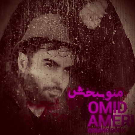 آهنگ منو ببخش امید آمری