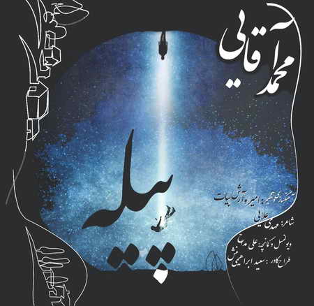 آهنگ پیله محمد آقایی