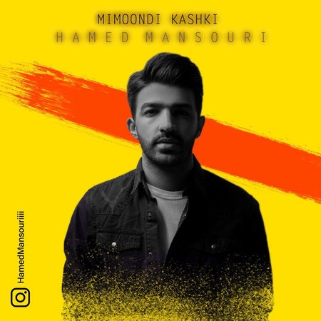 آهنگ میموندی کاشکی حامد منصوری