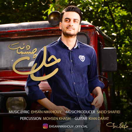 آهنگ ساحل چشمانت احسان نیکخوی