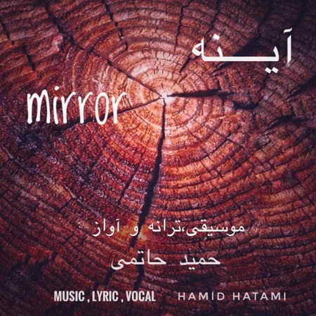 آهنگ آینه حمید حاتمی