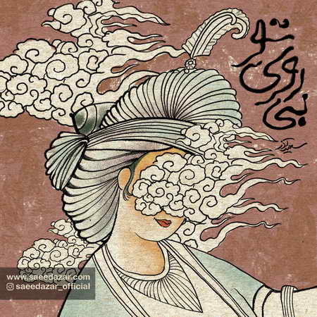 آهنگ بی روی تو سعید آذر