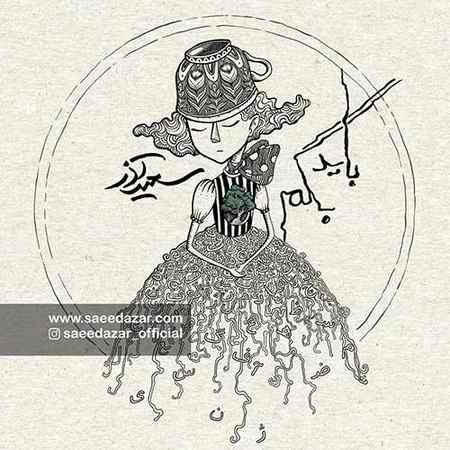 آهنگ باید بگم سعید آذر