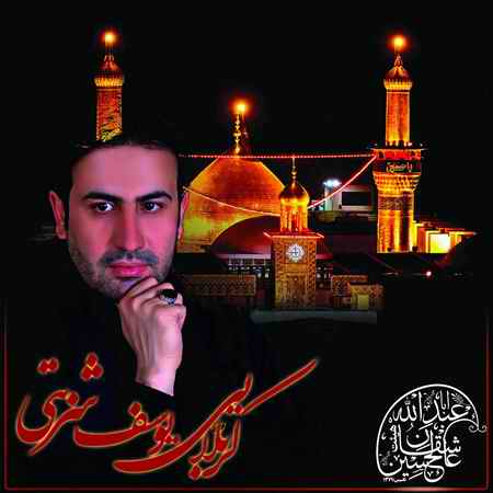 آهنگ سلام آقای دلم یوسف شربتی
