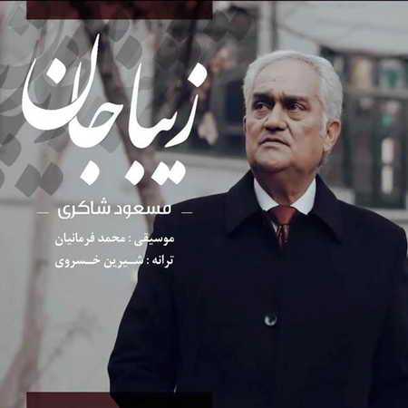 آهنگ زیبا جان مسعود شاکری