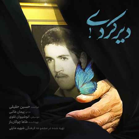 آهنگ دیر کردی حسین حقیقی