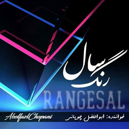 آهنگ رنگ سال ابوالفضل چوپانی