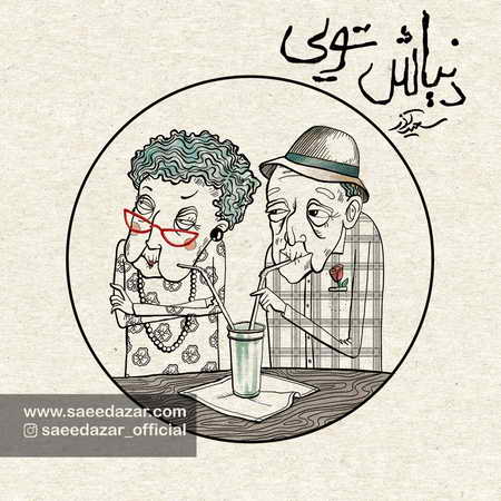 آهنگ دنیاش تویی سعید آذر
