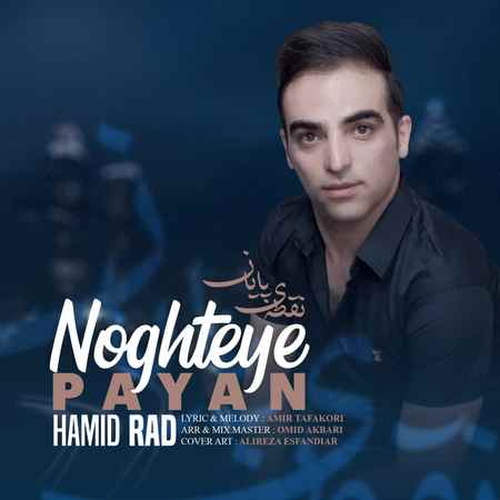 آهنگ نقطه ی پایان حمید راد