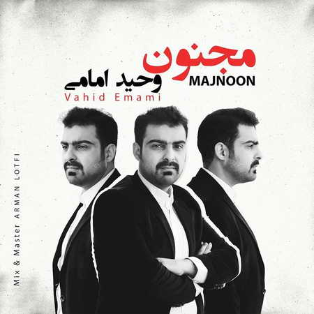 آهنگ مجنون وحید امامی