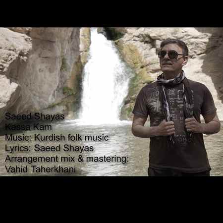 آهنگ کسه کم سعید شایاس
