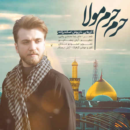 نوحه حرم حرم مولا داریوش اسکندرزاده