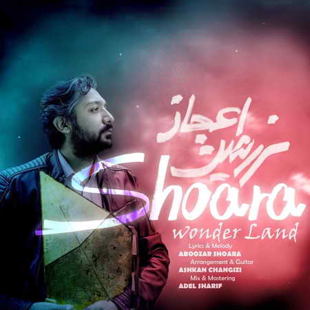 آهنگ سرزمین اعجاز شعرا