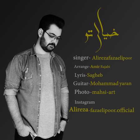آهنگ پور خیال تو علیرضا فضائلی