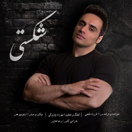 آهنگ شکستی فرزاد فتحی