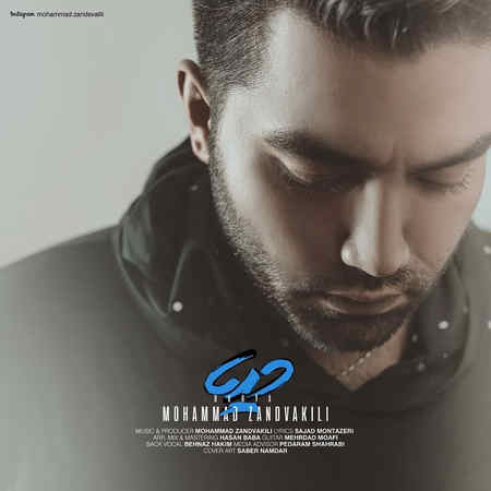 آهنگ دریا محمد زند وکیلی