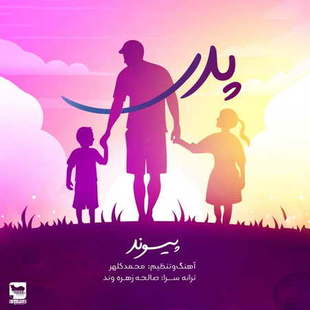 آهنگ پدر پیوند