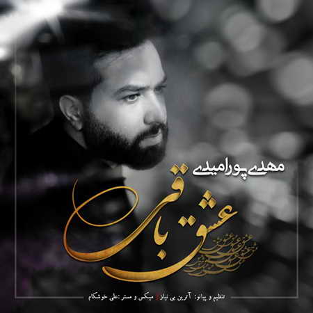 آهنگ عشق باقی مهدی پورامیدی