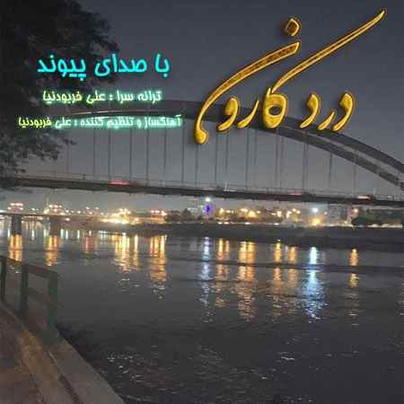آهنگ درد کارون پیوند