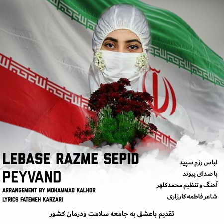 آهنگ لباس رزم سپید پیوند