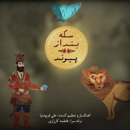 آهنگ سکه بنداز پیوند
