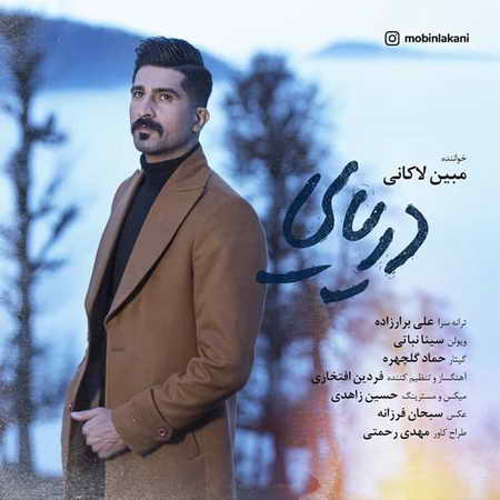 آهنگ دریایی مبین لاکانی