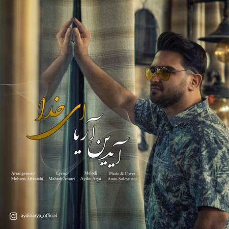 آهنگ ای خدا آیدین آریا