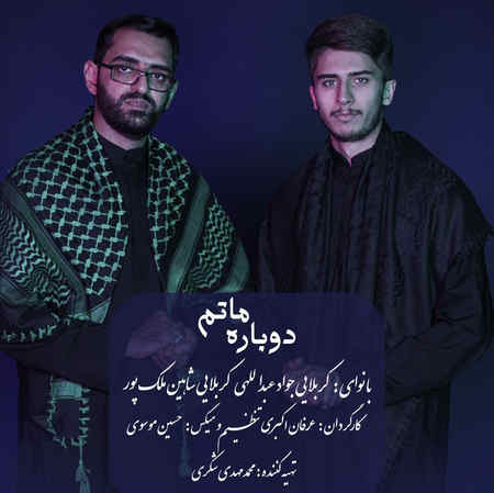 آهنگ شاهین ملک پور دوباره ماتم کربلایی جواد عبدالهی و کربلایی