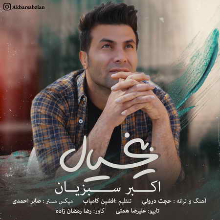 آهنگ بی خیال اکبر سبزیان