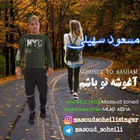 آهنگ آغوشه تو باشم مسعود سهیلی