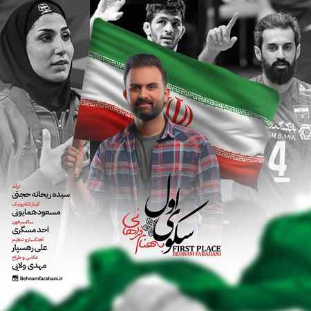 آهنگ سکوی اول بهنام فراهانی