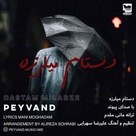 آهنگ دستام میلرزه پیوند