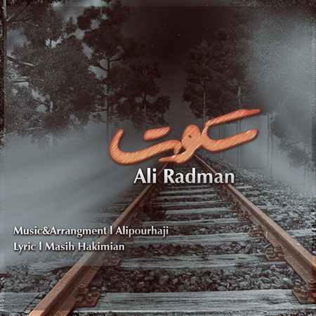 آهنگ سکوت علی رادمان